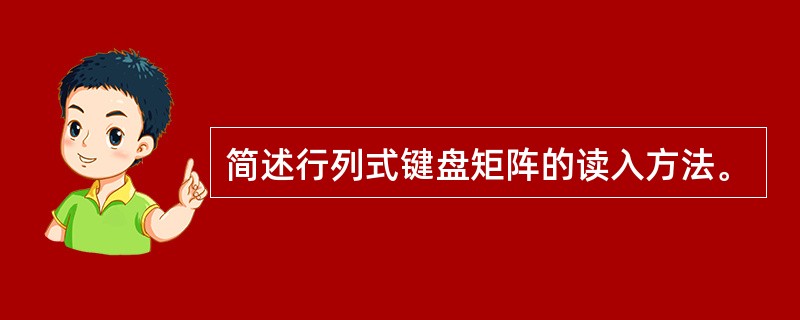 简述行列式键盘矩阵的读入方法。