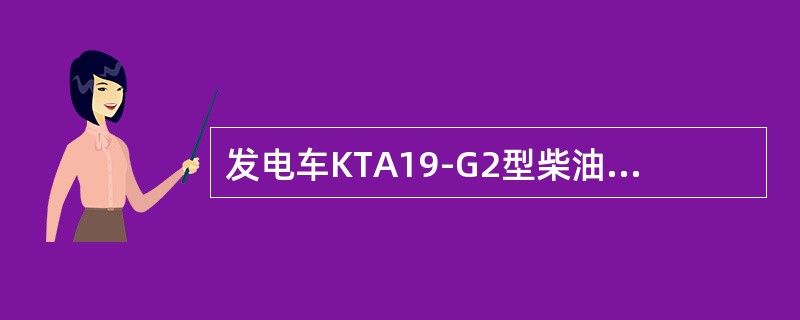 发电车KTA19-G2型柴油机运行250h后应做哪些保养？