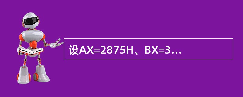 设AX=2875H、BX=34DFH、SS=1307H、SP=8H，依此执行PU