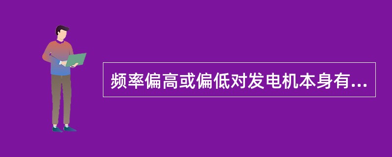 频率偏高或偏低对发电机本身有什么影响？