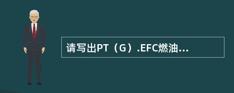 请写出PT（G）.EFC燃油泵的燃油流向图？