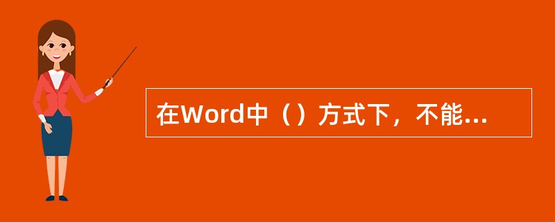 在Word中（）方式下，不能使用绘图工具绘图。