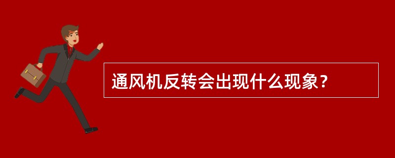 通风机反转会出现什么现象？