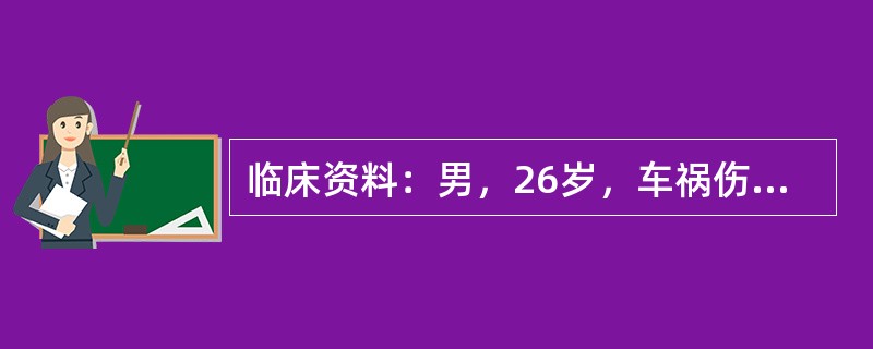 临床资料：男，26岁，车祸伤50分钟急诊。B超检查；自述左上腹疼痛。临床物理检查