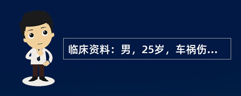 临床资料：男，25岁，车祸伤1小时急诊入院，自述左上腹疼痛。临床物理检查：患者面