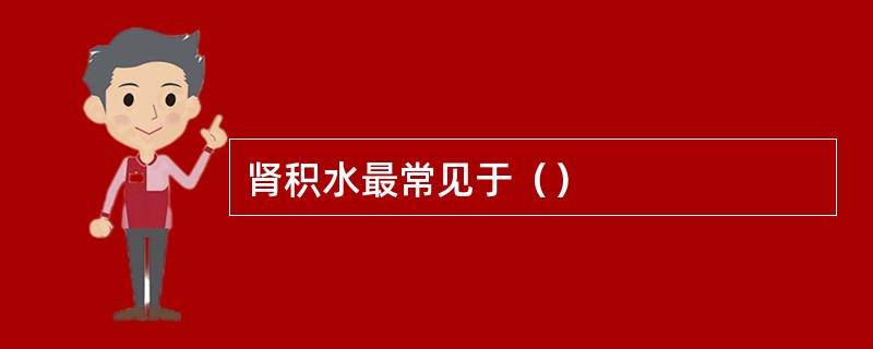 肾积水最常见于（）