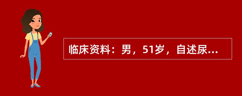 临床资料：男，51岁，自述尿频，夜尿次数增多。化验检查：前列腺特异性抗原（PSA