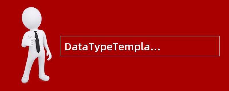 DataTypeTemplate节点下包含哪几种类型的子节点（）。