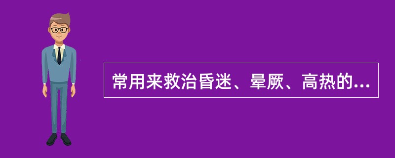 常用来救治昏迷、晕厥、高热的腧穴是()