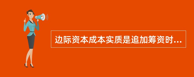 边际资本成本实质是追加筹资时所使用的（）。