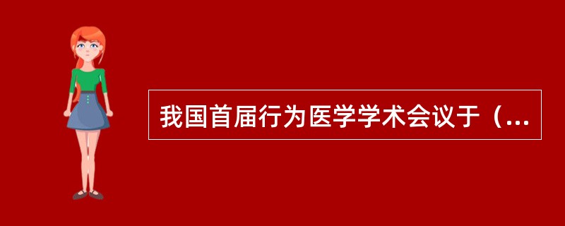 我国首届行为医学学术会议于（）年在天津召开。