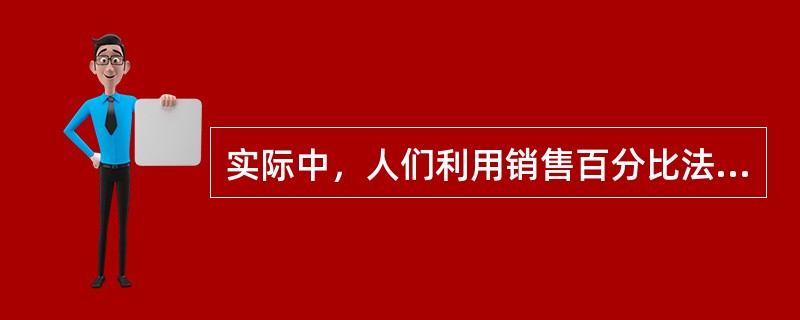 实际中，人们利用销售百分比法预测资金需要量时，为了简化分析，常常假定预计计划期提