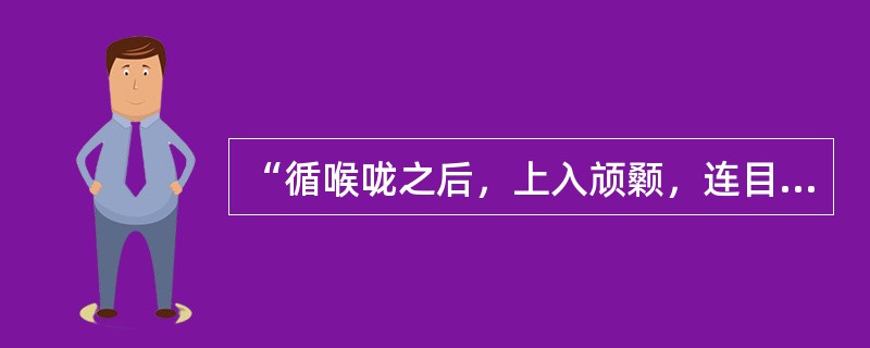 “循喉咙之后，上入颃颡，连目系，上出额”的经脉是（）。