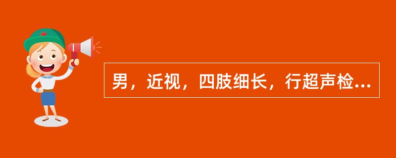 男，近视，四肢细长，行超声检查心脏如图，最可能诊断为（）