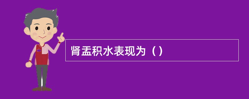 肾盂积水表现为（）