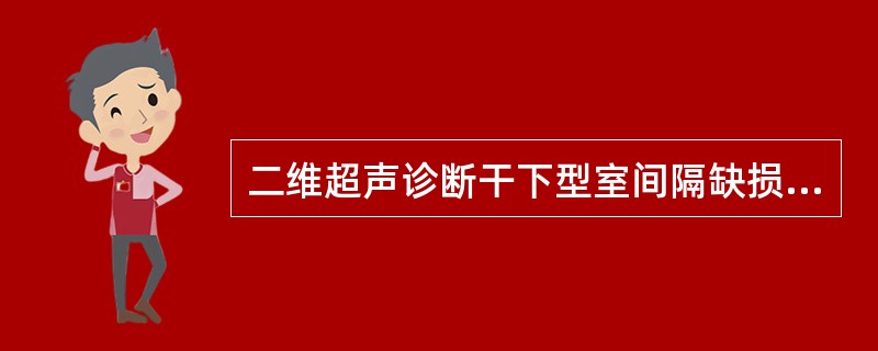 二维超声诊断干下型室间隔缺损的直接征象是（）