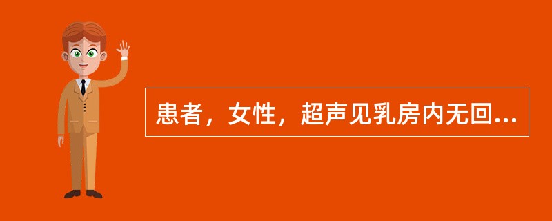 患者，女性，超声见乳房内无回光团，边清壁薄，CDFI未见血流，如图所示考虑为（）