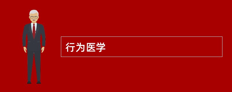 行为医学
