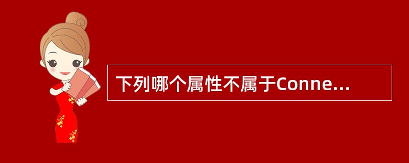 下列哪个属性不属于ConnectedAP节点的属性（）。