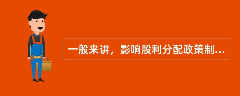 一般来讲，影响股利分配政策制定的因素有（）。