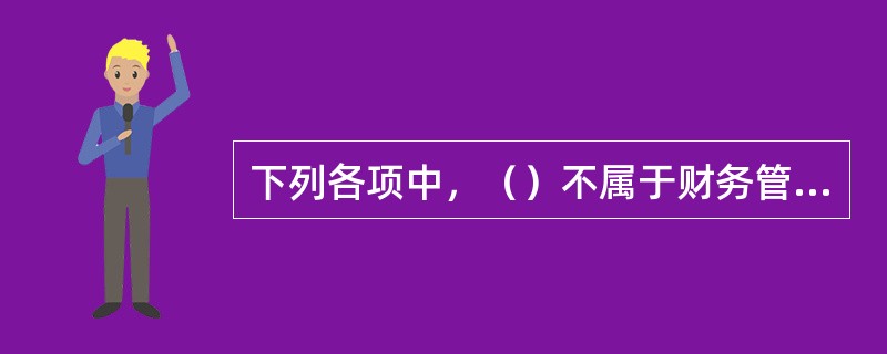 下列各项中，（）不属于财务管理的宏观环境。