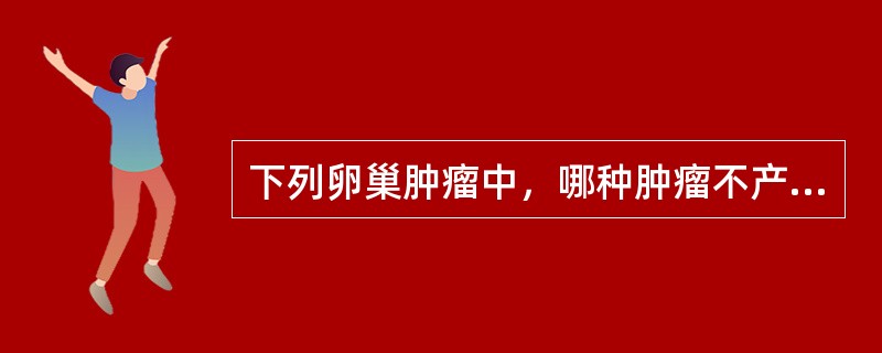 下列卵巢肿瘤中，哪种肿瘤不产生性激素（）