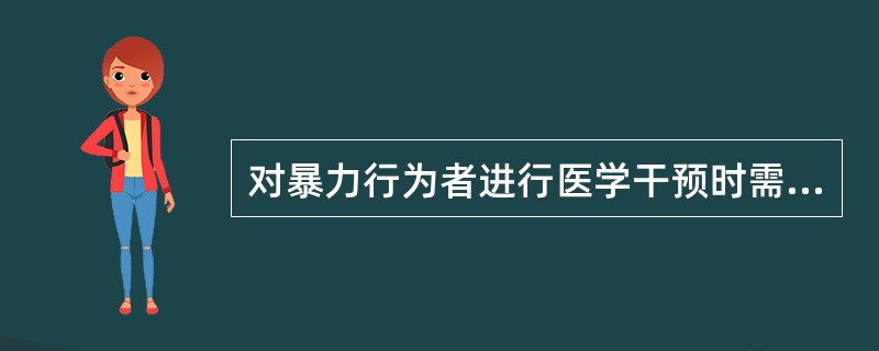 对暴力行为者进行医学干预时需要注意哪些方面？