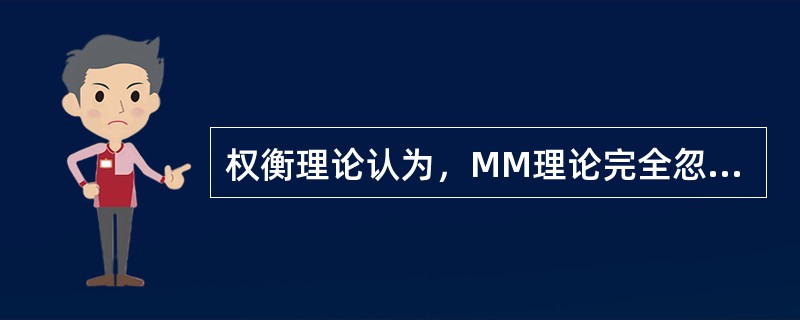 权衡理论认为，MM理论完全忽视了现代社会中极为重要的两个因素，这两个因素是（）。