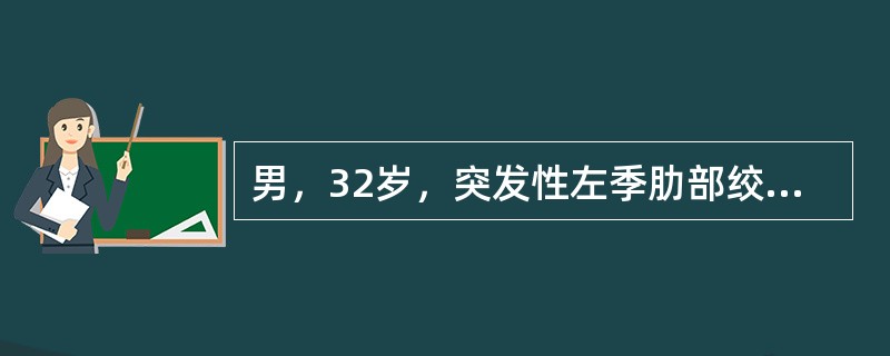 男，32岁，突发性左季肋部绞痛4小时，无发热，血像正常。尿常规：红细胞20～30