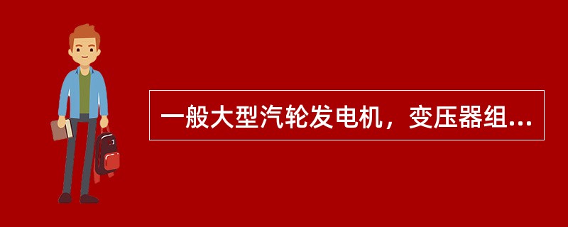 一般大型汽轮发电机，变压器组采用定时限励磁回路过负荷保护的作用对象是（）。