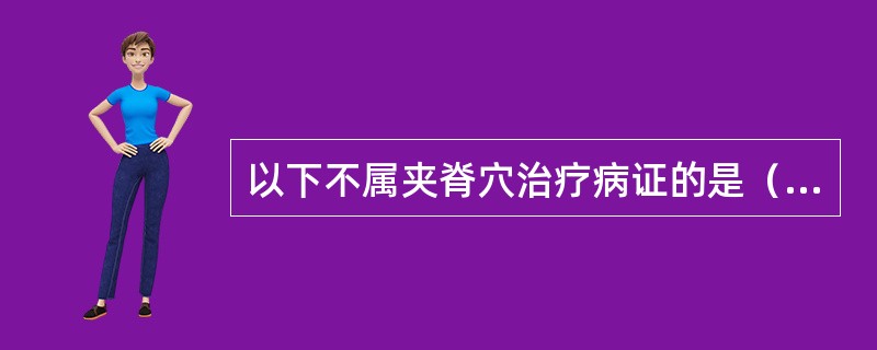 以下不属夹脊穴治疗病证的是（）。