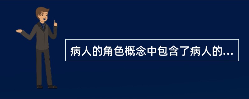 病人的角色概念中包含了病人的权利和义务，下列属于病人权利的是（）