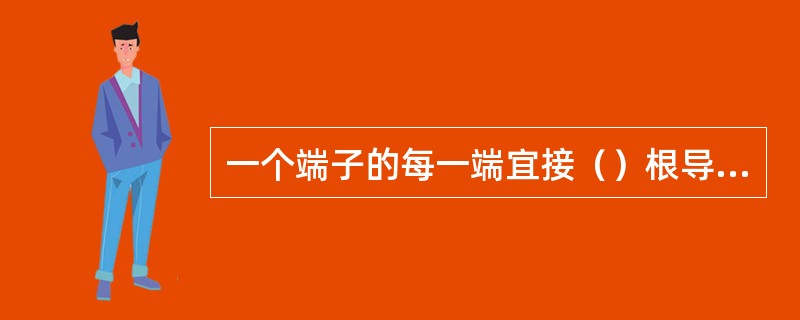 一个端子的每一端宜接（）根导线，导线截面不宜超过6平方毫米。