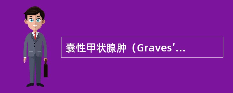 囊性甲状腺肿（Graves’病）的超声表现是（）