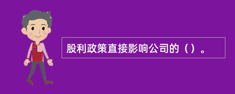 股利政策直接影响公司的（）。