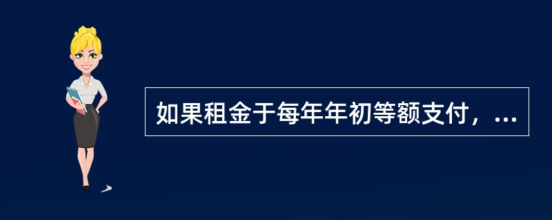 如果租金于每年年初等额支付，则租金的计算公式是（）。