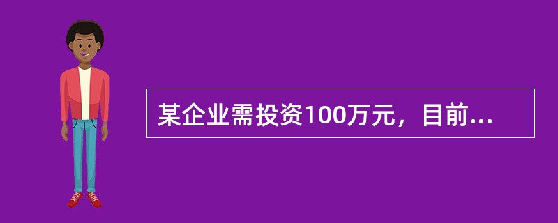 某企业需投资100万元，目前企业的负债率为30%，现有盈利130万元，如果采用剩