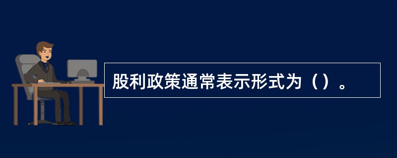 股利政策通常表示形式为（）。