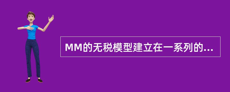 MM的无税模型建立在一系列的基本假设之上，该种观点认为（）。