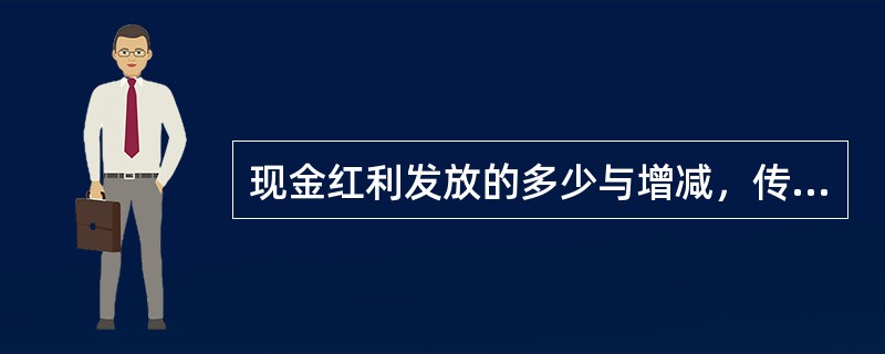 现金红利发放的多少与增减，传递了企业未来收益的变化趋势。这一观点体现的理论是（）