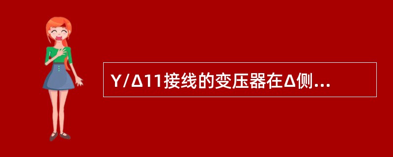 Y/Δ11接线的变压器在Δ侧发生两相短路不接地时，Y侧有一相电流比另外两相的大出