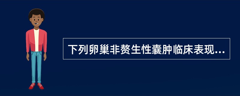 下列卵巢非赘生性囊肿临床表现和声像图特征，哪一项是错误的（）