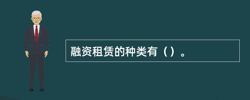 融资租赁的种类有（）。