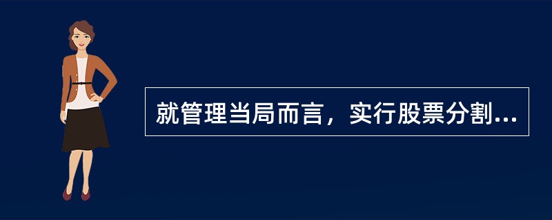 就管理当局而言，实行股票分割的主要目的和动机有（）。
