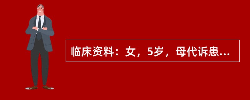 临床资料：女，5岁，母代诉患猩红热、扁桃体炎后20天突发酱油尿3天，协和医院诊为