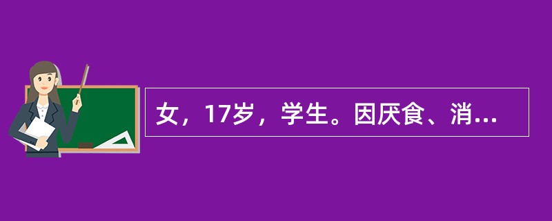 女，17岁，学生。因厌食、消瘦、毛发脱落、闭经1年住院。1年前患者参加学校体操队