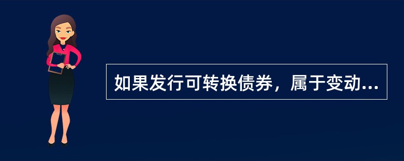 如果发行可转换债券，属于变动的有（）。