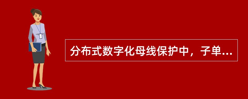 分布式数字化母线保护中，子单元应实现以下几种功能？（）