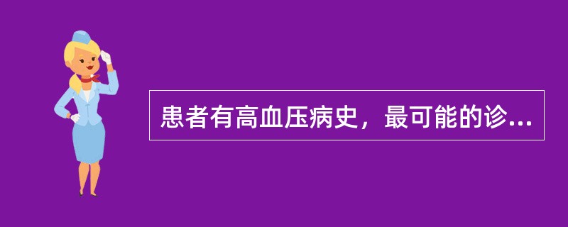 患者有高血压病史，最可能的诊断是（）