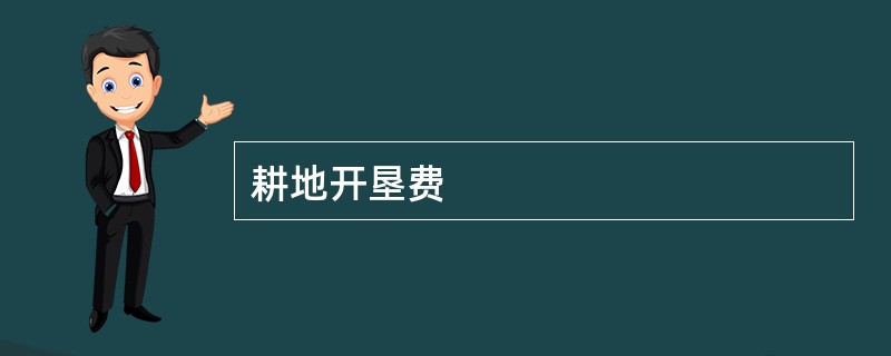 耕地开垦费